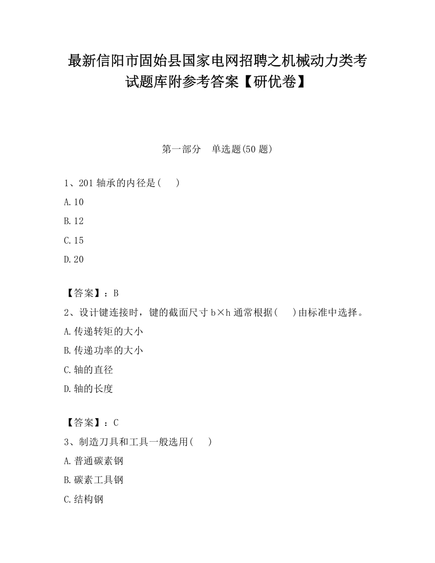 最新信阳市固始县国家电网招聘之机械动力类考试题库附参考答案【研优卷】