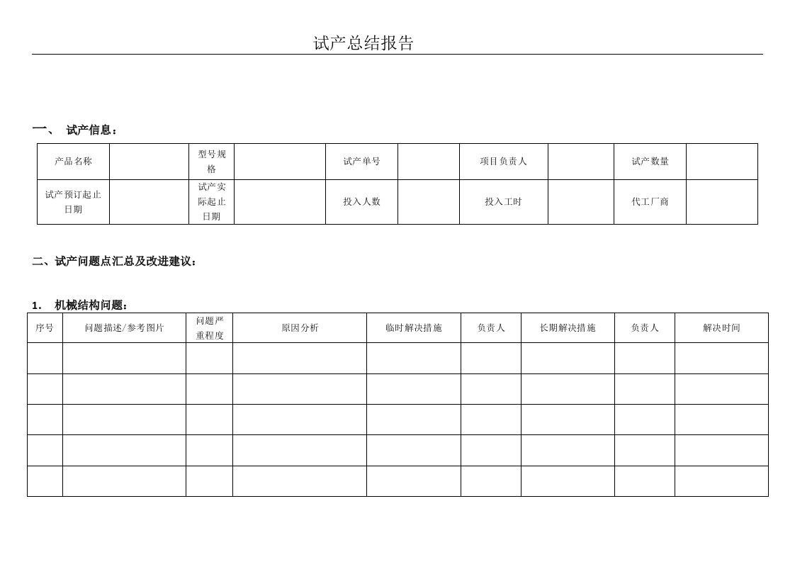 产品试产总结报告