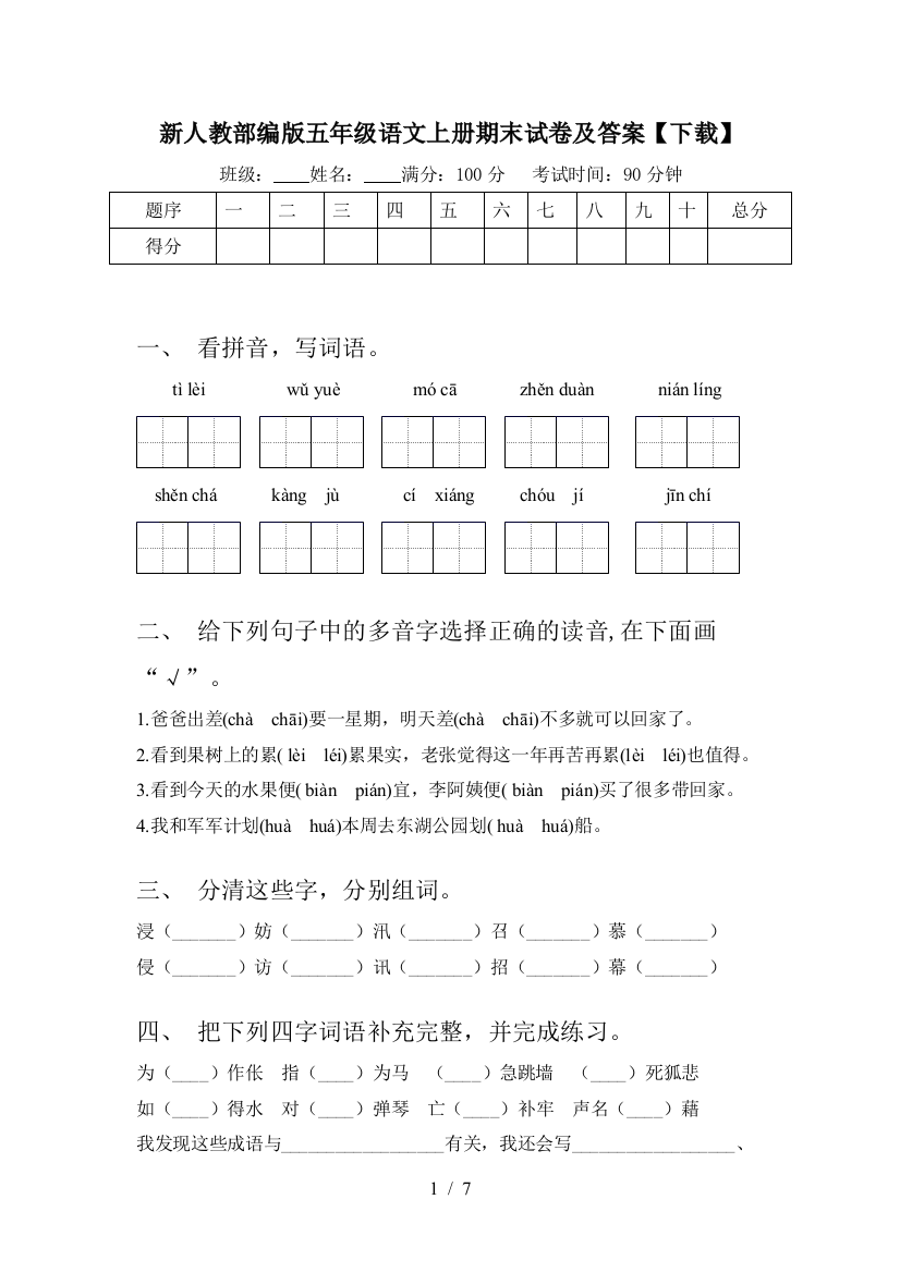 新人教部编版五年级语文上册期末试卷及答案【下载】