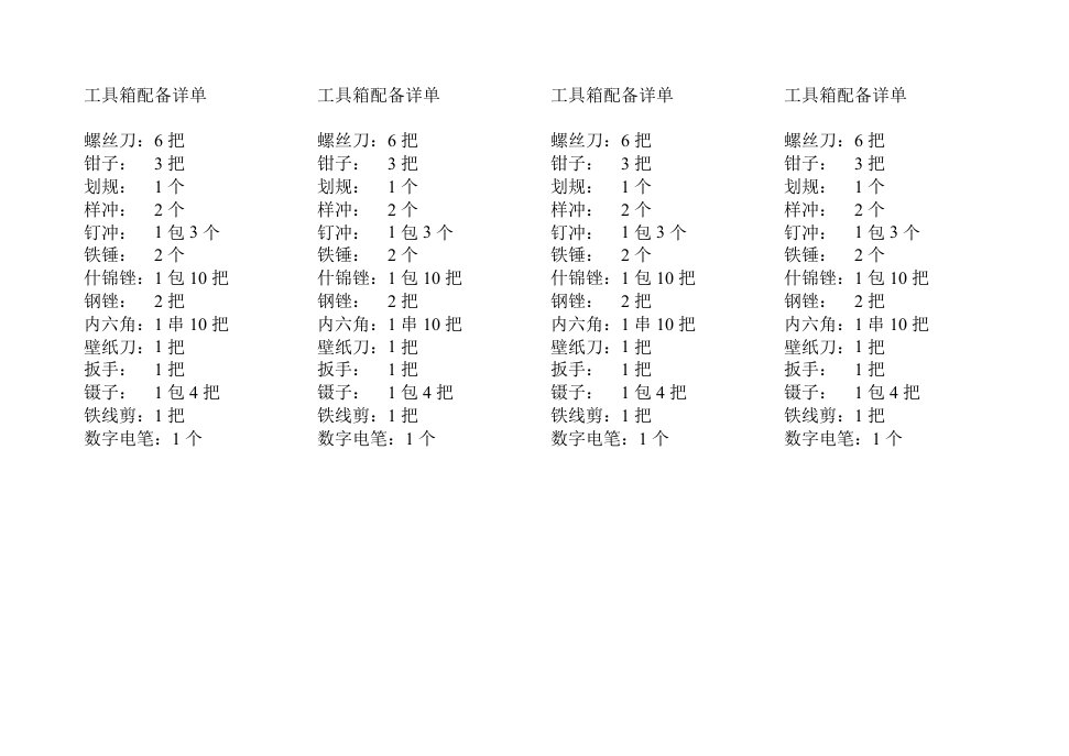 工具箱配备详单