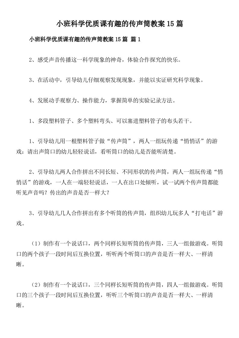 小班科学优质课有趣的传声筒教案15篇