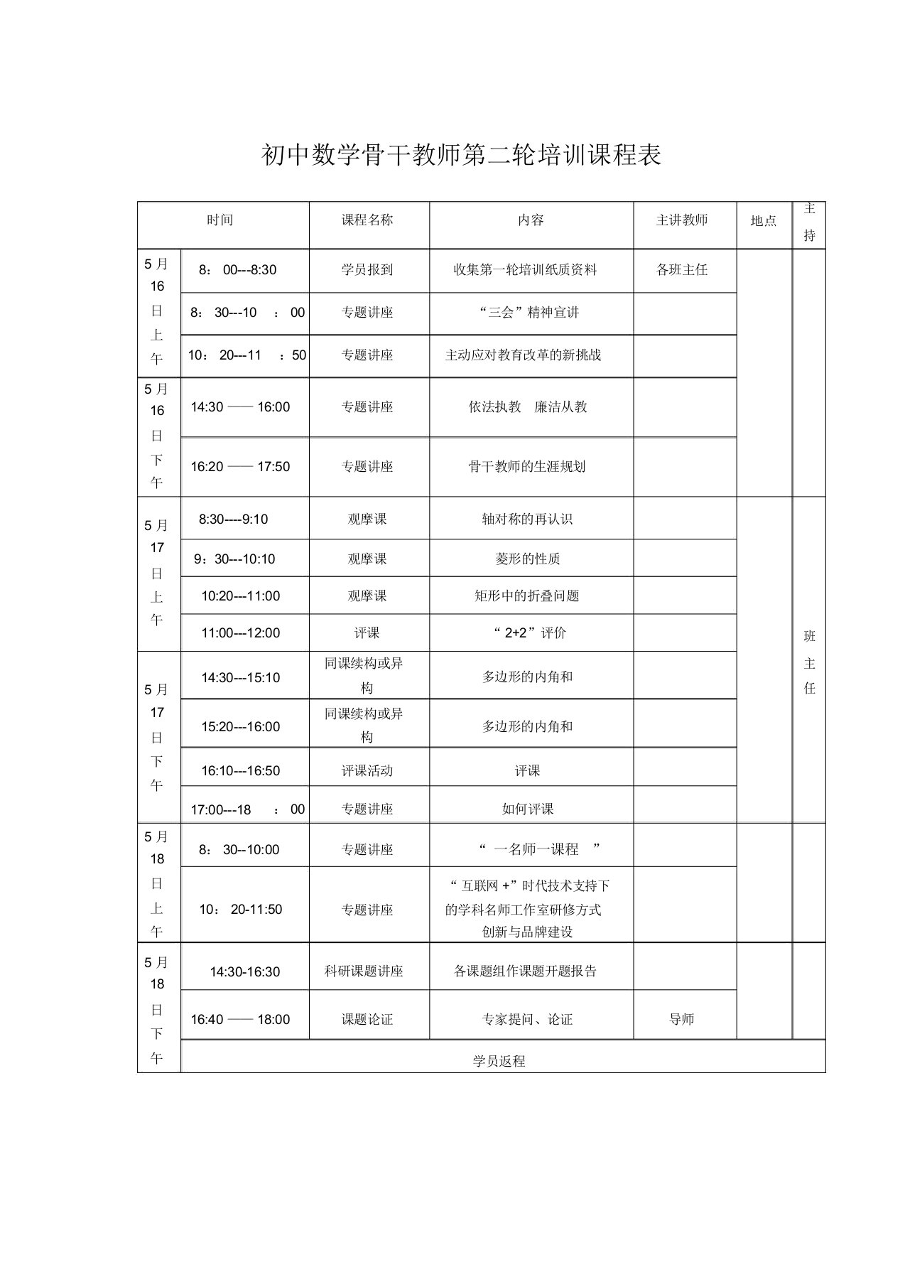 初中数学骨干教师第二轮培训课程表