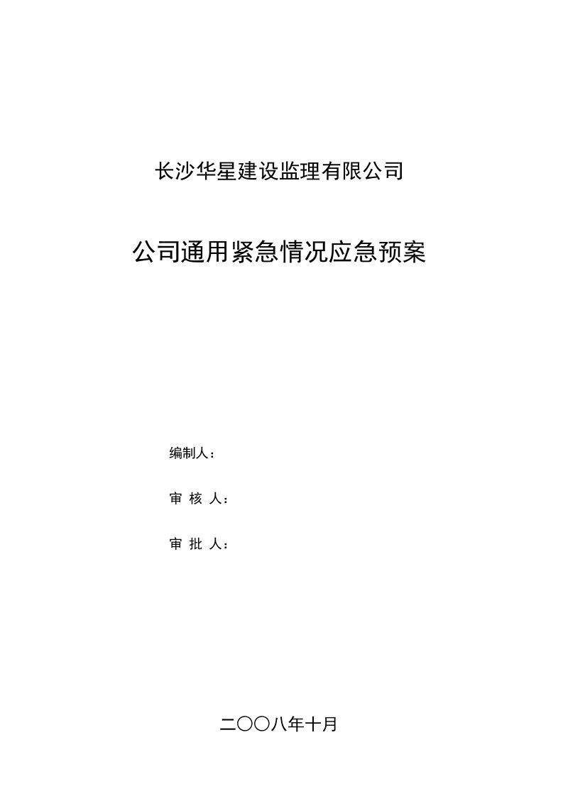 应急预案-公司通用紧急情况应急预案