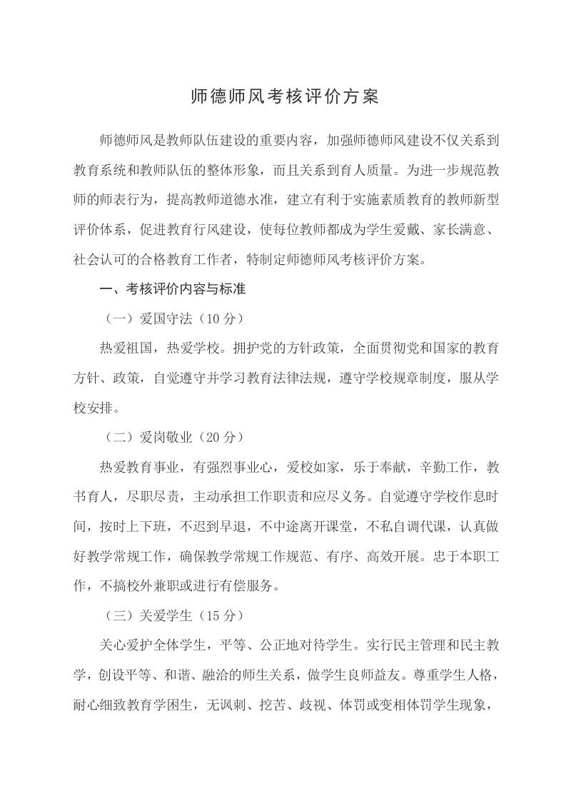 师德师风考核评价方案