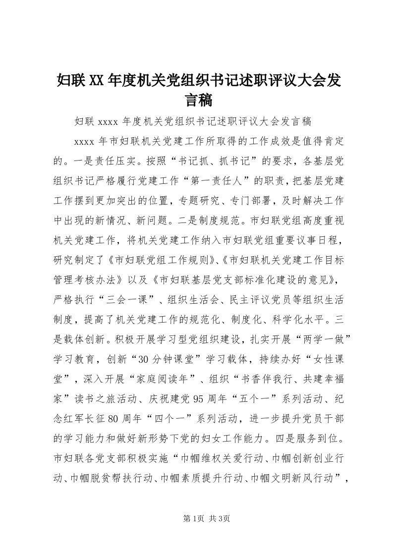 妇联某年度机关党组织书记述职评议大会讲话稿