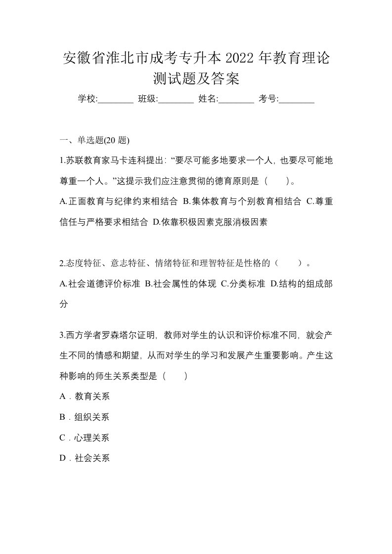 安徽省淮北市成考专升本2022年教育理论测试题及答案