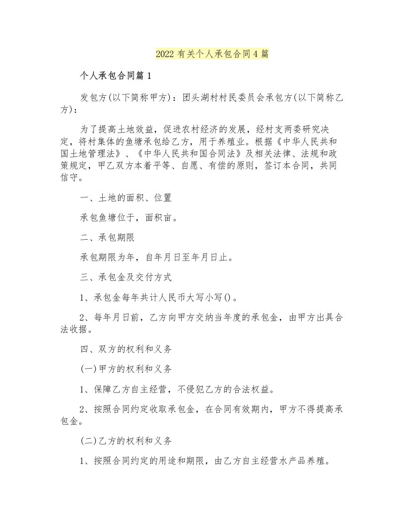 2022有关个人承包合同4篇