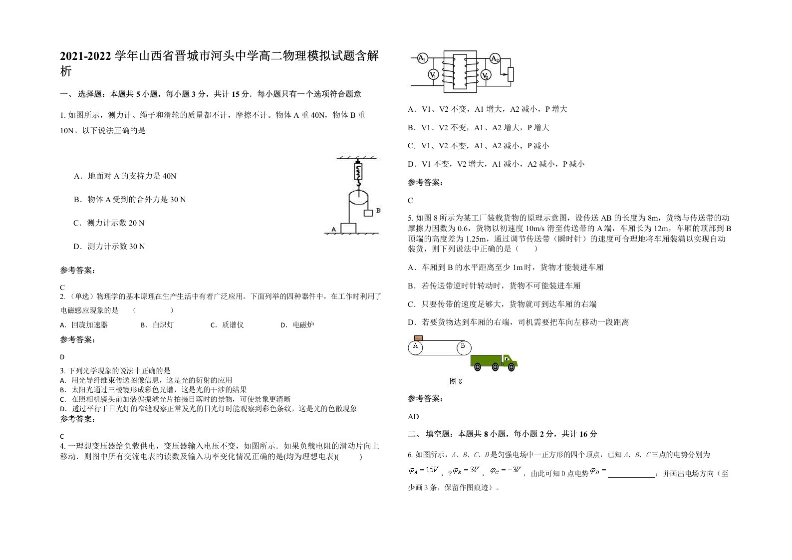 2021-2022学年山西省晋城市河头中学高二物理模拟试题含解析