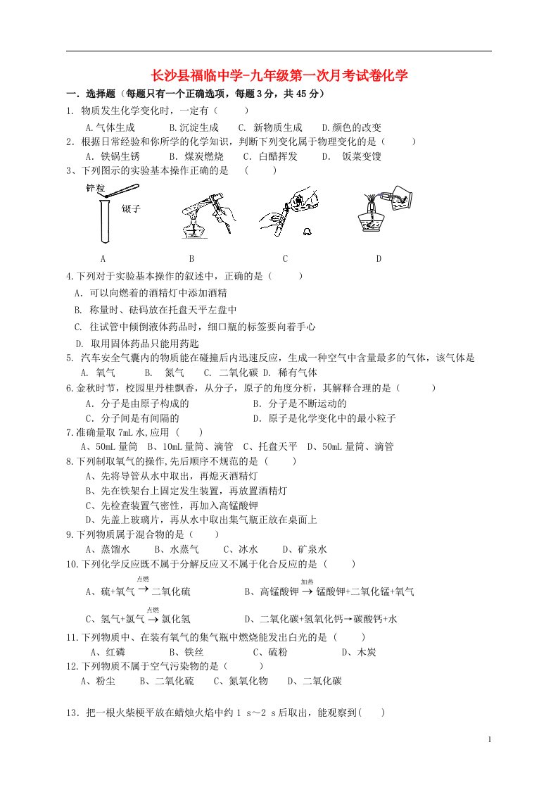 湖南省长沙县福临镇福临中学九级化学上学期第一次月考试题（无答案）