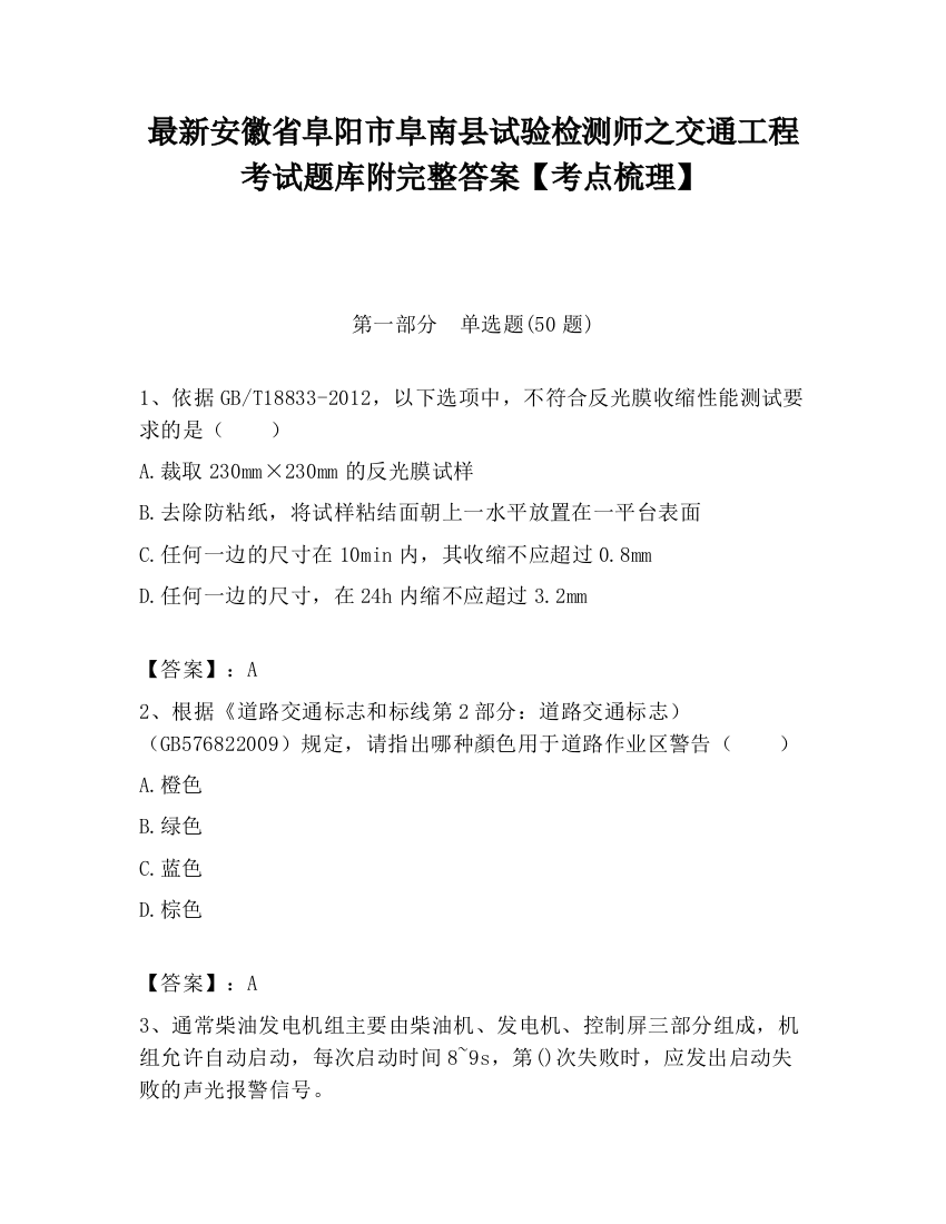 最新安徽省阜阳市阜南县试验检测师之交通工程考试题库附完整答案【考点梳理】