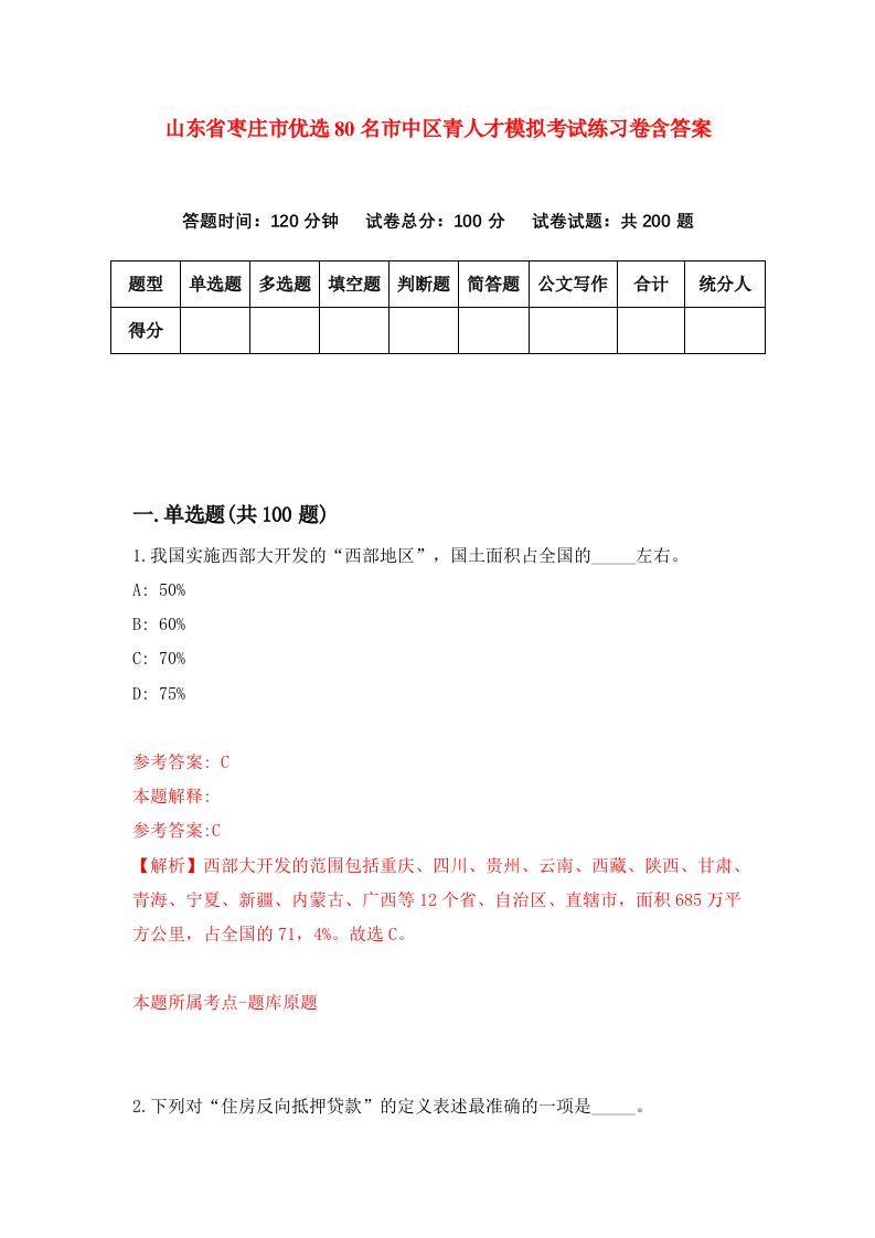 山东省枣庄市优选80名市中区青人才模拟考试练习卷含答案第5期