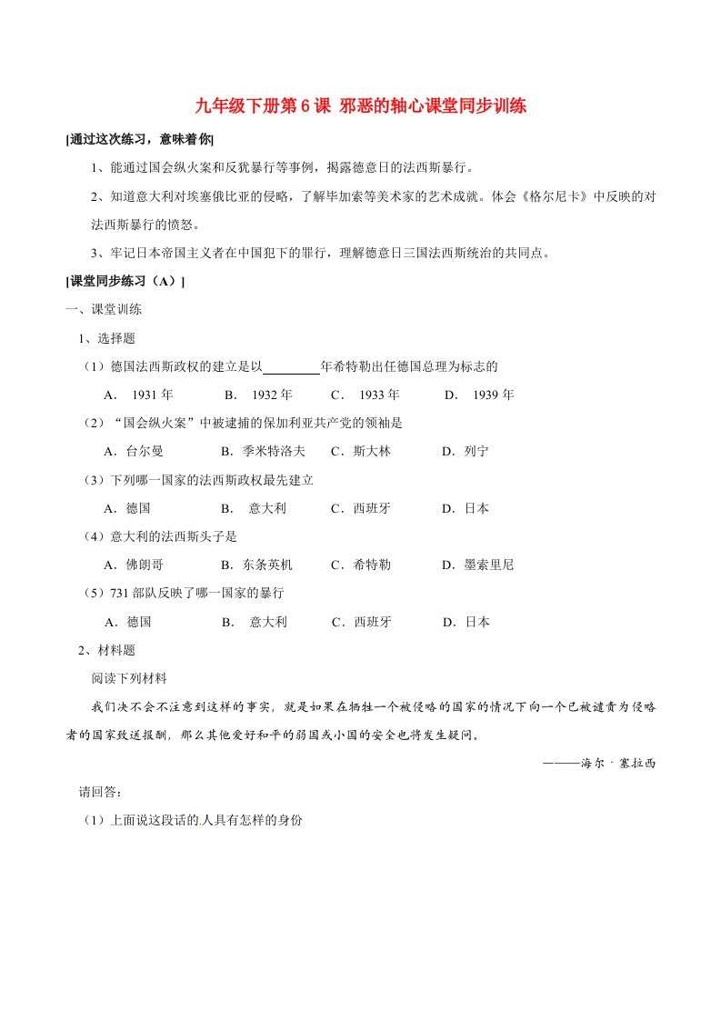 九年级历史下册26《邪恶的轴心》同步训练北师大版