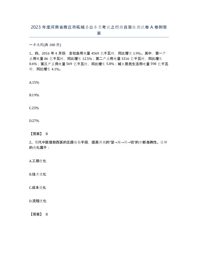 2023年度河南省商丘市柘城县公务员考试之行测自我检测试卷A卷附答案