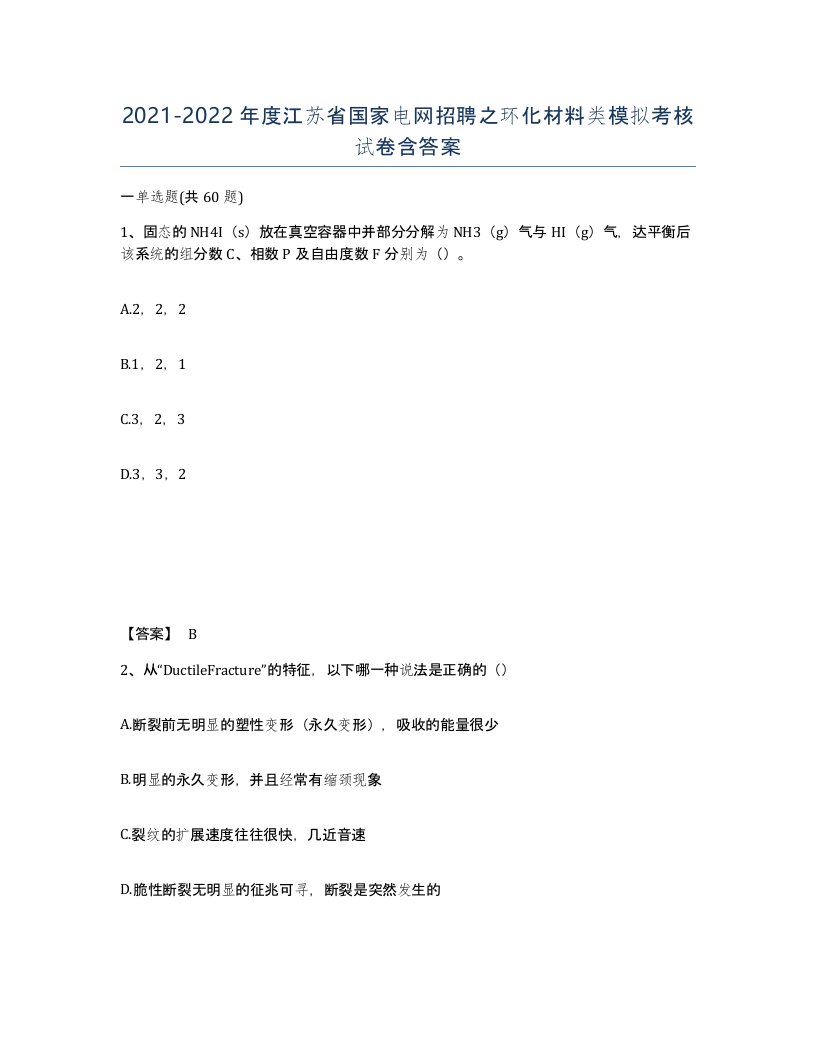 2021-2022年度江苏省国家电网招聘之环化材料类模拟考核试卷含答案