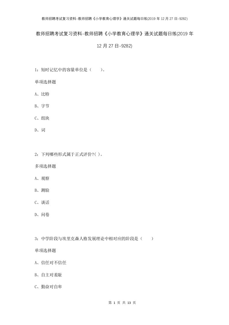 教师招聘考试复习资料-教师招聘小学教育心理学通关试题每日练2019年12月27日-9282