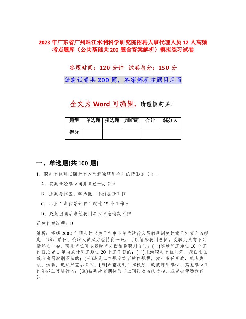 2023年广东省广州珠江水利科学研究院招聘人事代理人员12人高频考点题库公共基础共200题含答案解析模拟练习试卷