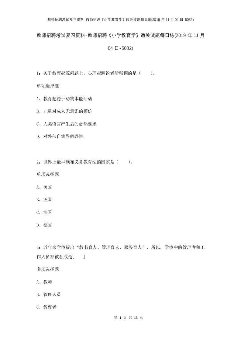 教师招聘考试复习资料-教师招聘小学教育学通关试题每日练2019年11月04日-5082