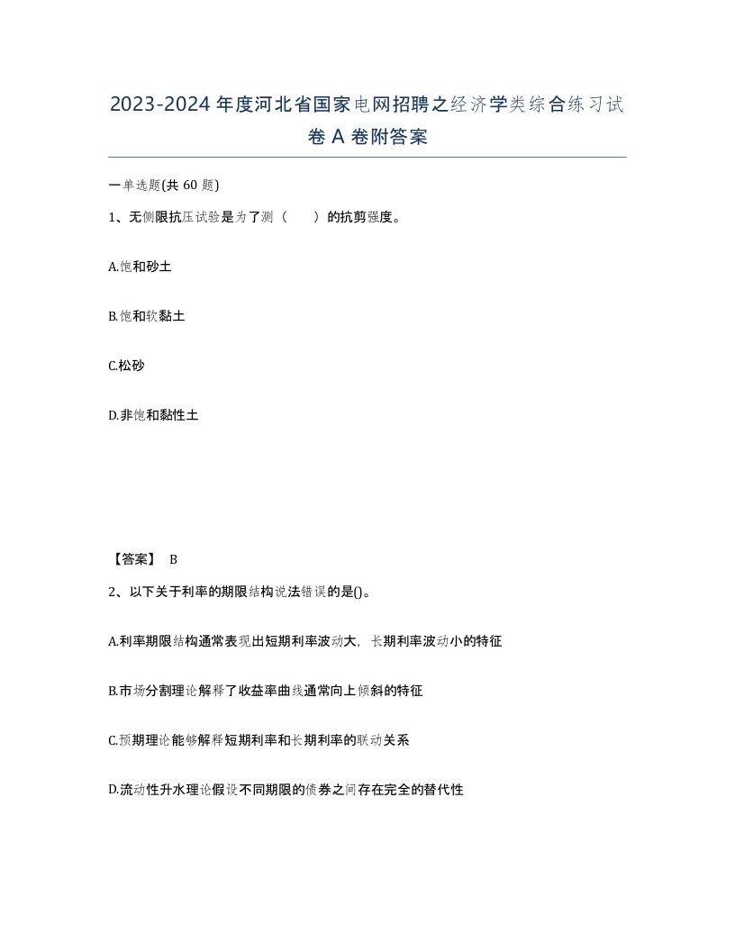 2023-2024年度河北省国家电网招聘之经济学类综合练习试卷A卷附答案