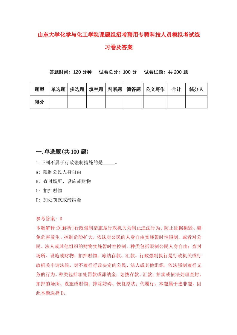 山东大学化学与化工学院课题组招考聘用专聘科技人员模拟考试练习卷及答案第6卷