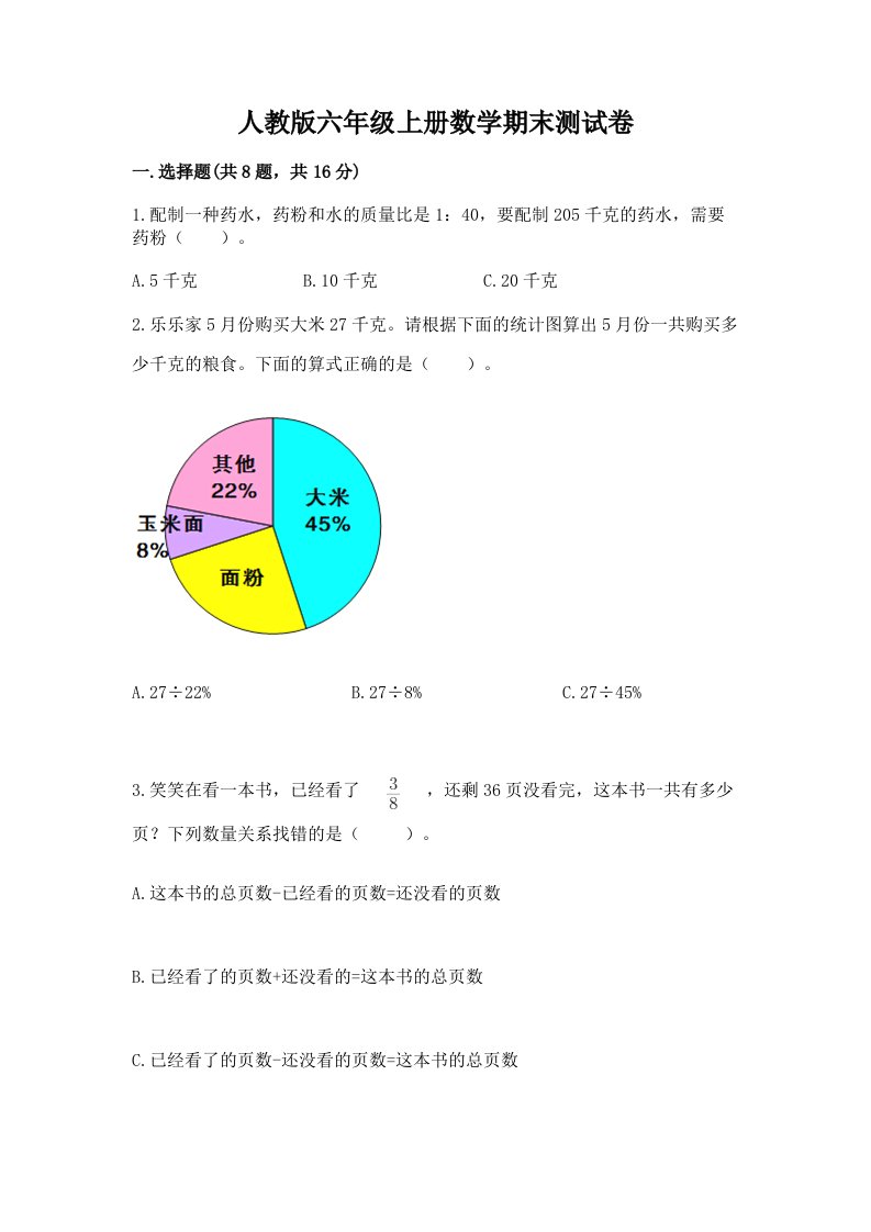 人教版六年级上册数学期末测试卷及完整答案【各地真题】