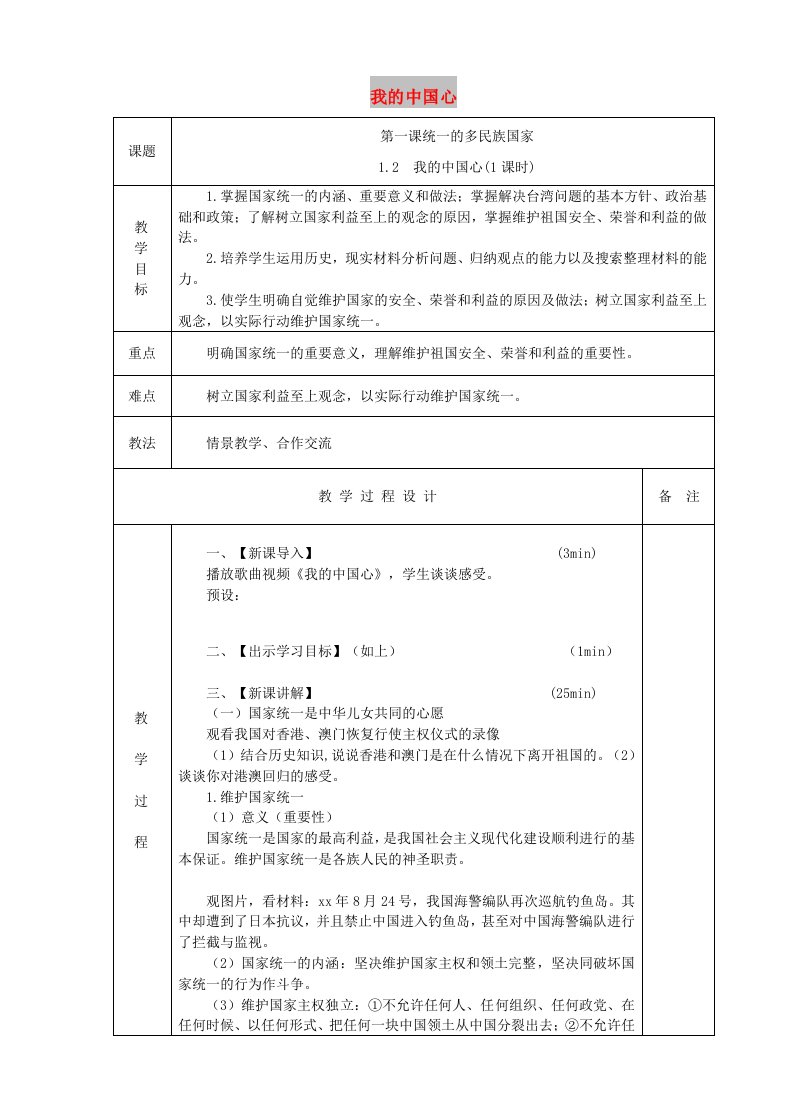 九年级道德与法治上册第一单元五星红旗为你骄傲第1课统一的多民族国家第2框我的中国心教案鲁人版六三制(1)