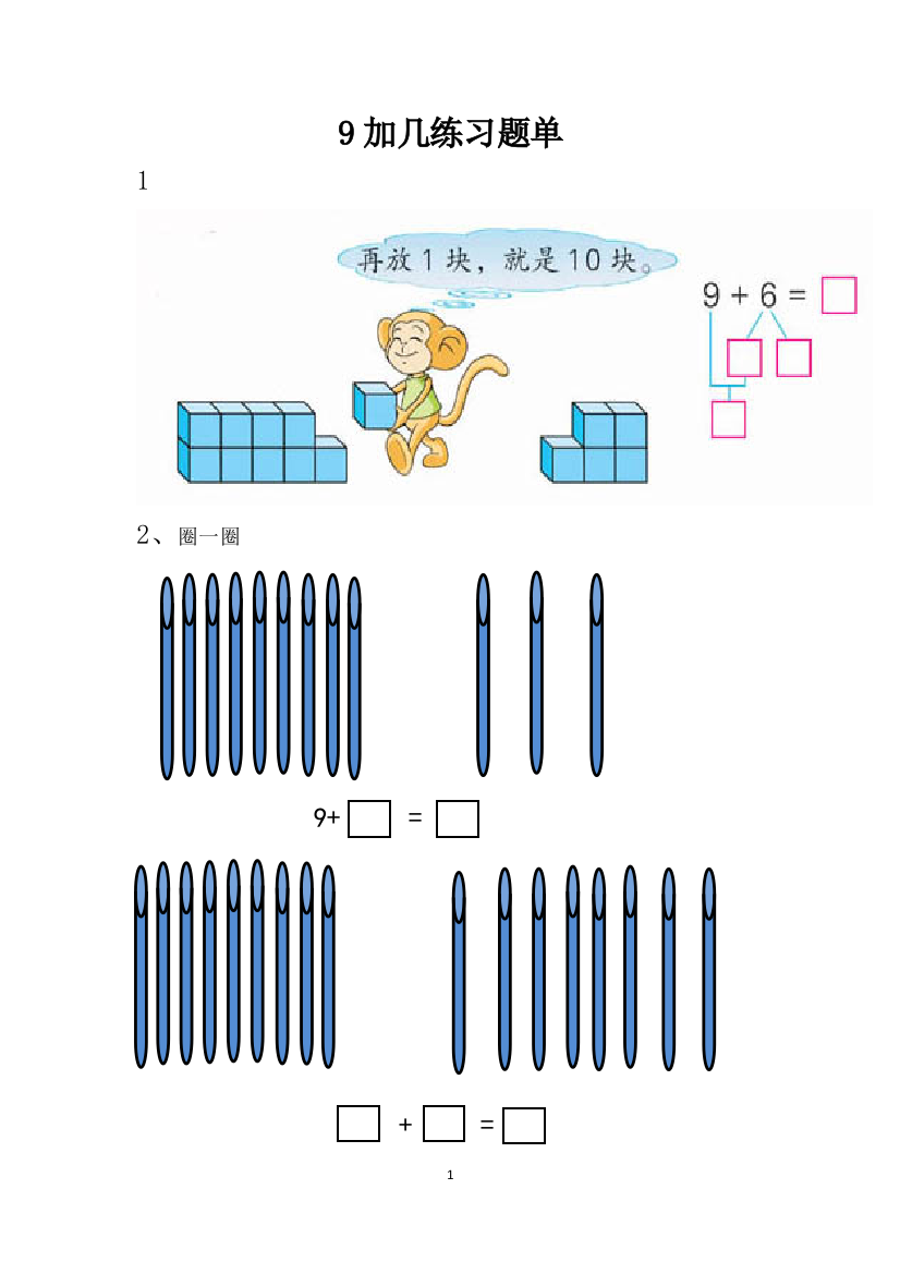 小学数学人教一年级练习题单