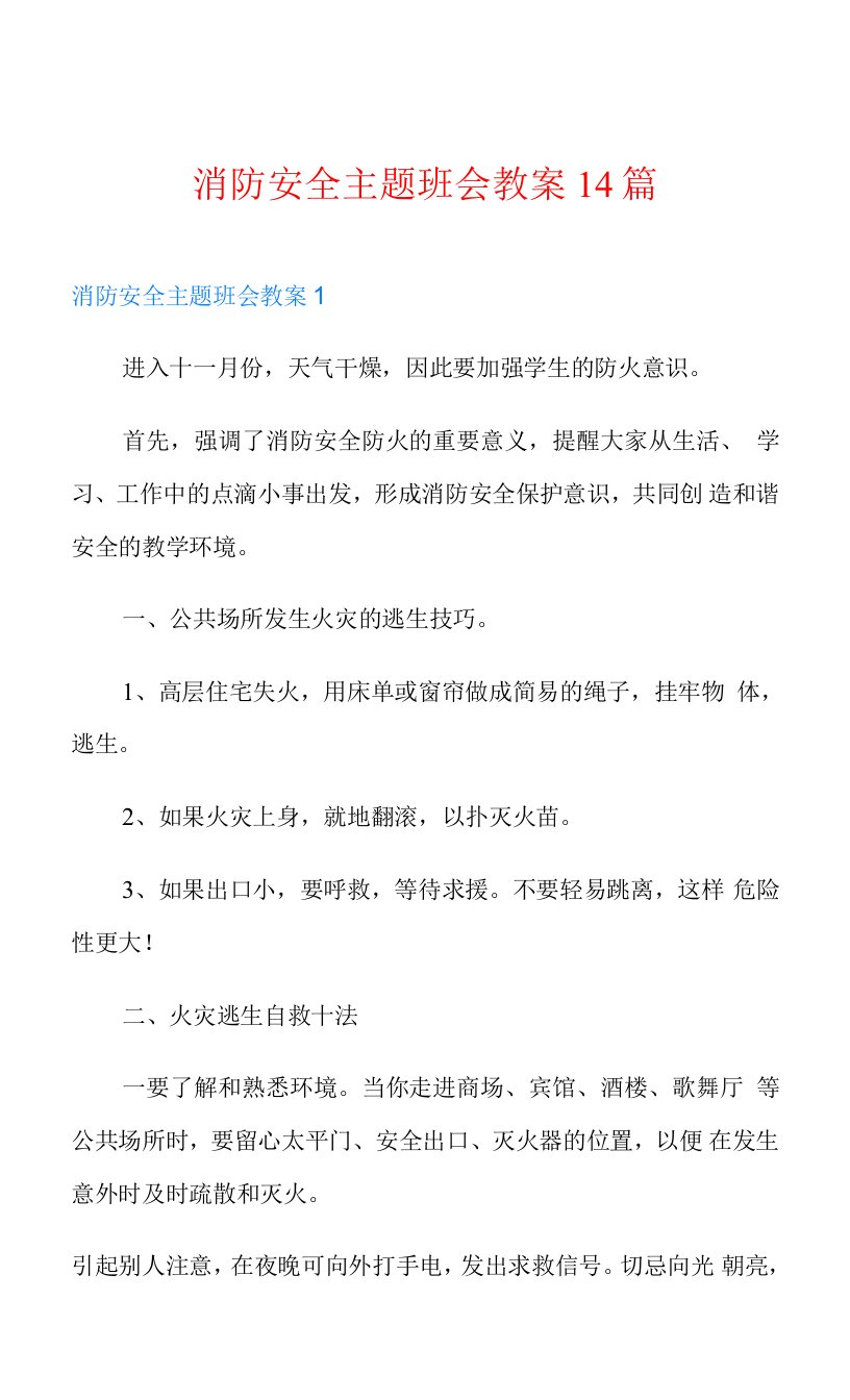 消防安全主题班会教案14篇