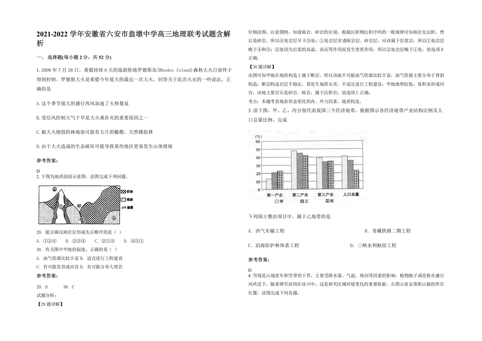 2021-2022学年安徽省六安市翁墩中学高三地理联考试题含解析