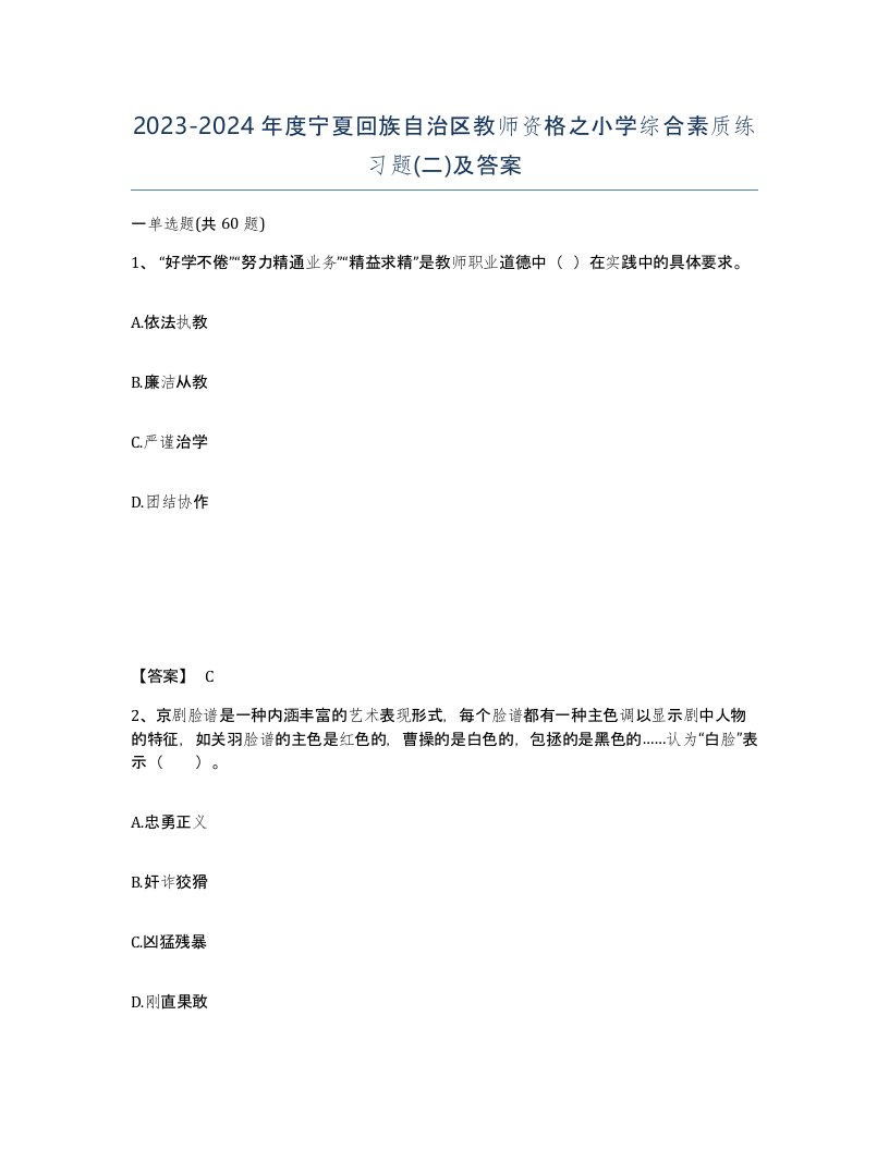 2023-2024年度宁夏回族自治区教师资格之小学综合素质练习题二及答案