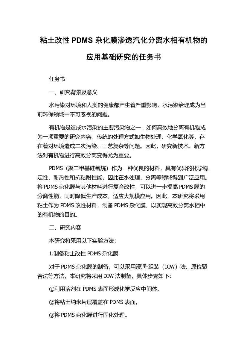 粘土改性PDMS杂化膜渗透汽化分离水相有机物的应用基础研究的任务书