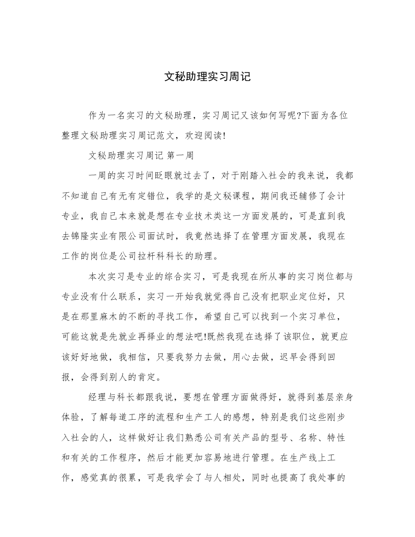 文秘助理实习周记