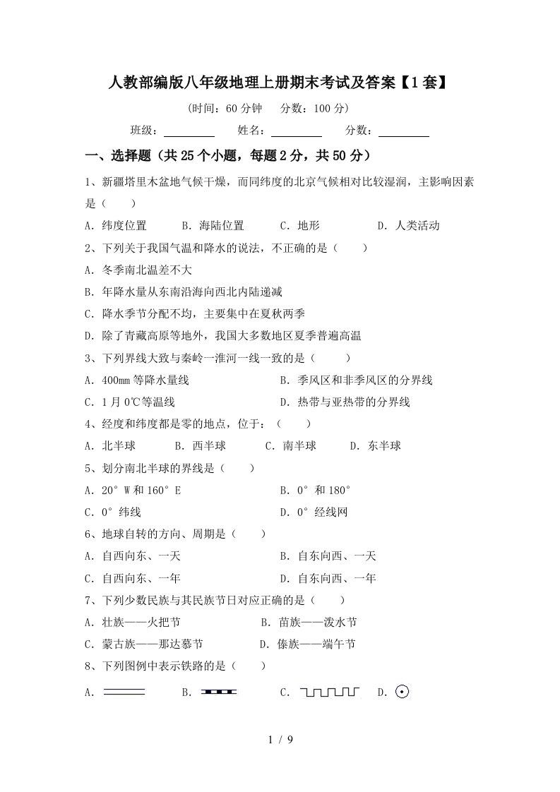 人教部编版八年级地理上册期末考试及答案1套