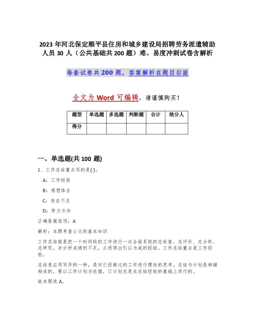 2023年河北保定顺平县住房和城乡建设局招聘劳务派遣辅助人员30人公共基础共200题难易度冲刺试卷含解析