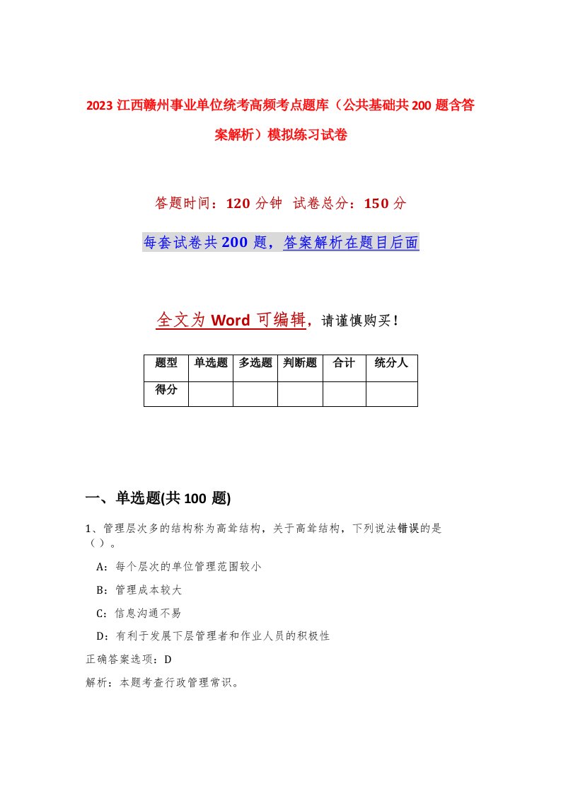 2023江西赣州事业单位统考高频考点题库公共基础共200题含答案解析模拟练习试卷