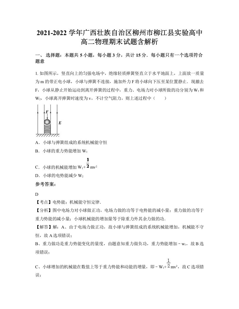 2021-2022学年广西壮族自治区柳州市柳江县实验高中高二物理期末试题含解析