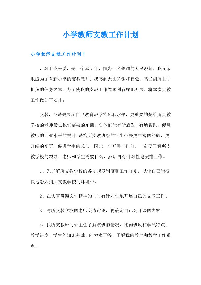 小学教师支教工作计划