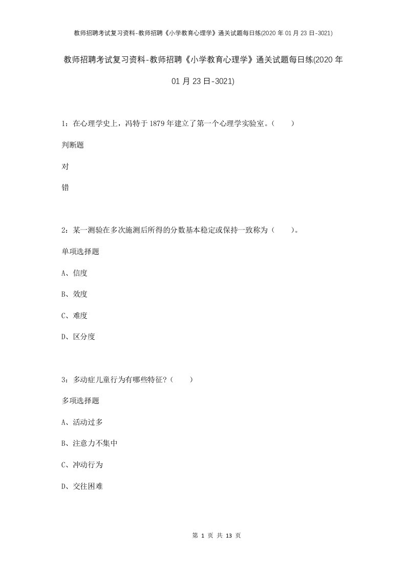 教师招聘考试复习资料-教师招聘小学教育心理学通关试题每日练2020年01月23日-3021