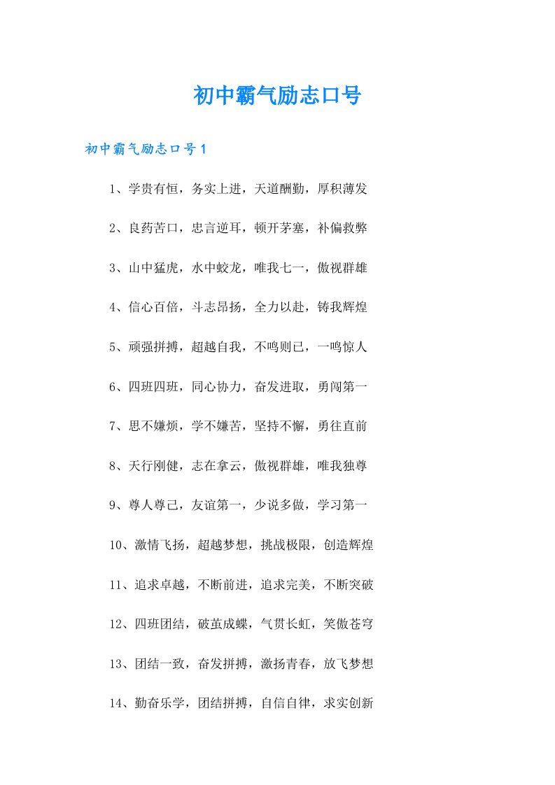 初中霸气励志口号