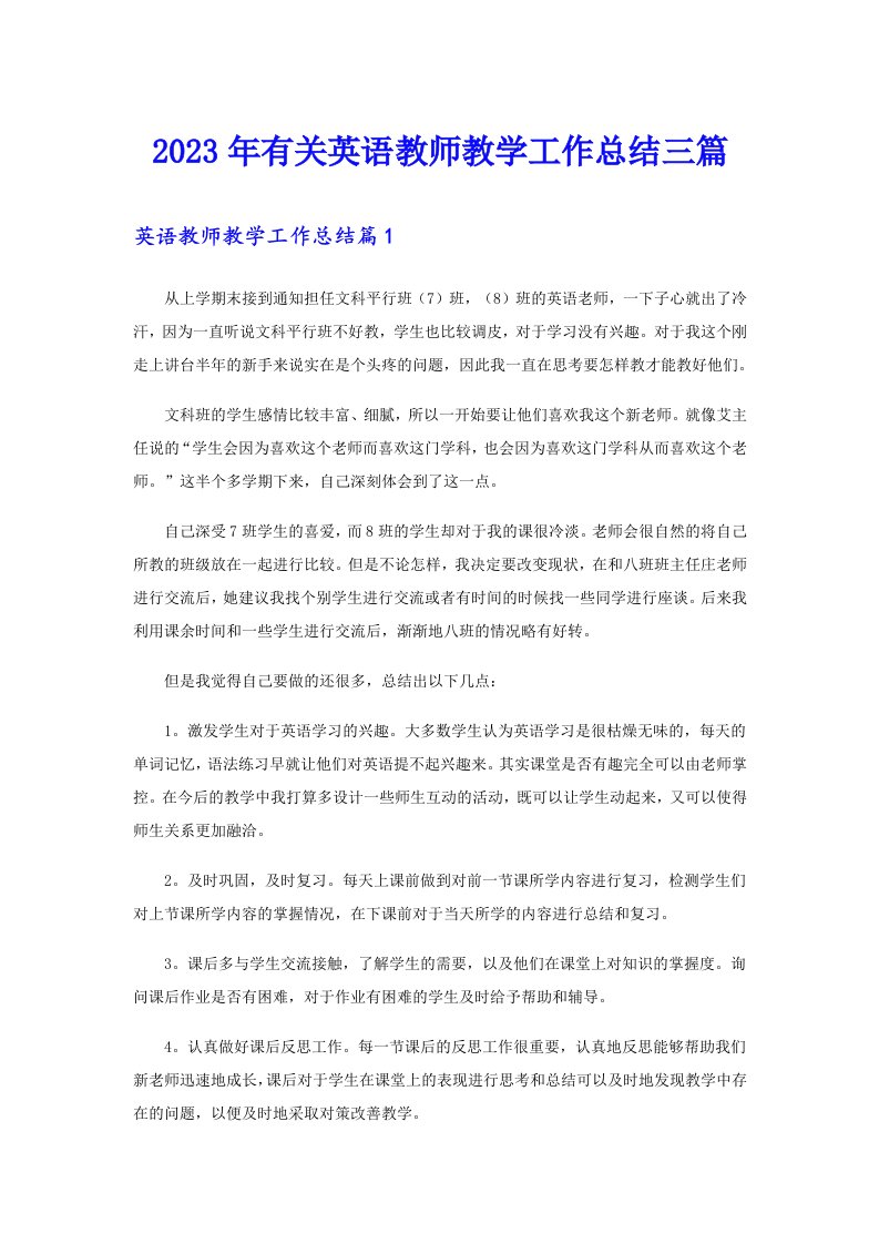 2023年有关英语教师教学工作总结三篇