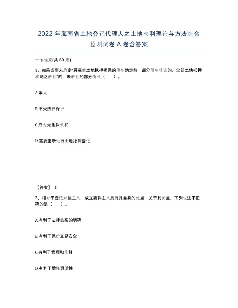 2022年海南省土地登记代理人之土地权利理论与方法综合检测试卷A卷含答案