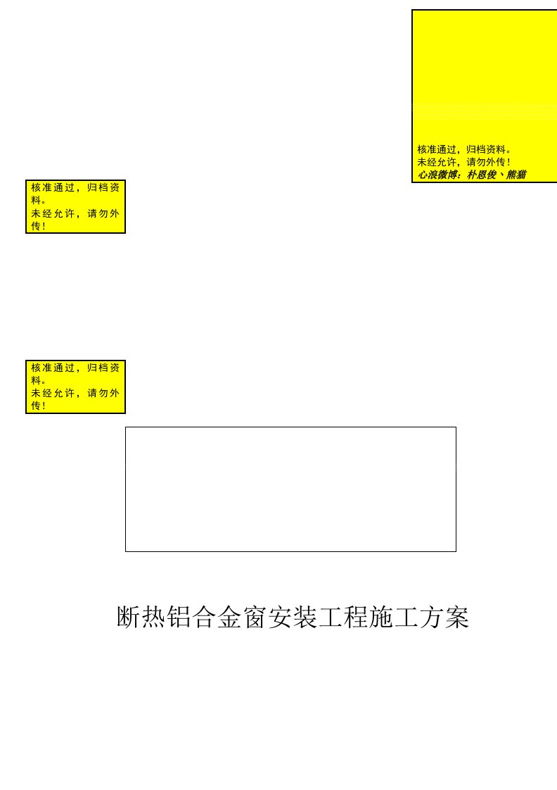 断桥隔热铝合金窗安装工程施工方案