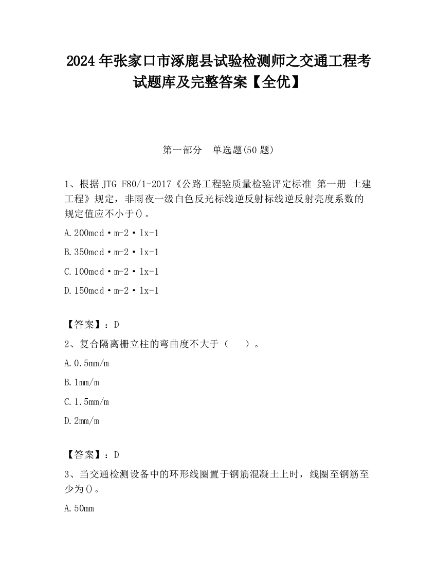 2024年张家口市涿鹿县试验检测师之交通工程考试题库及完整答案【全优】