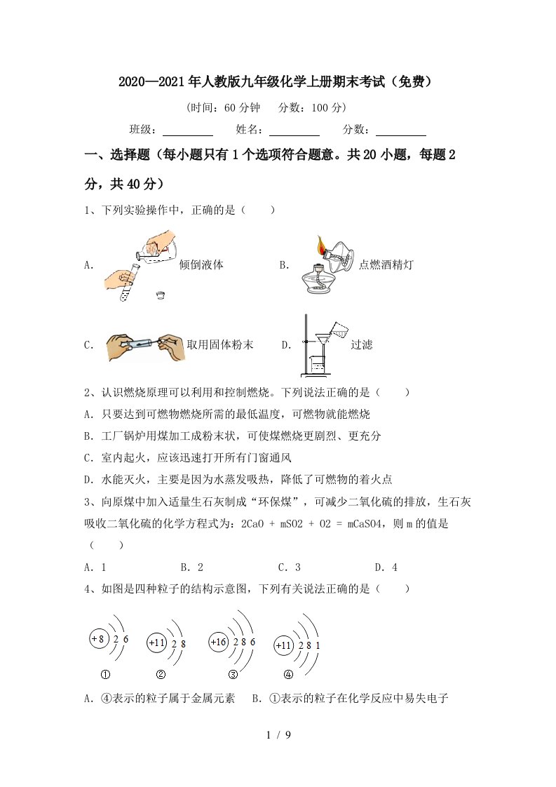 20202021年人教版九年级化学上册期末考试免费