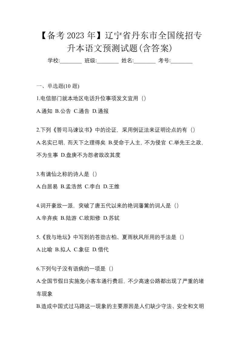 备考2023年辽宁省丹东市全国统招专升本语文预测试题含答案