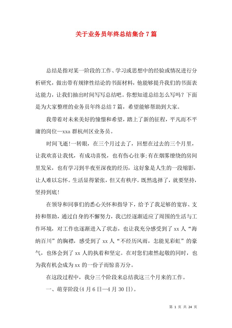 关于业务员年终总结集合7篇