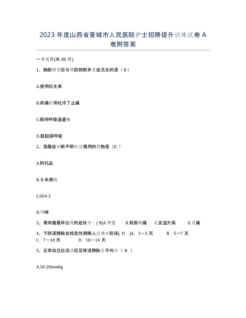 2023年度山西省晋城市人民医院护士招聘提升训练试卷A卷附答案