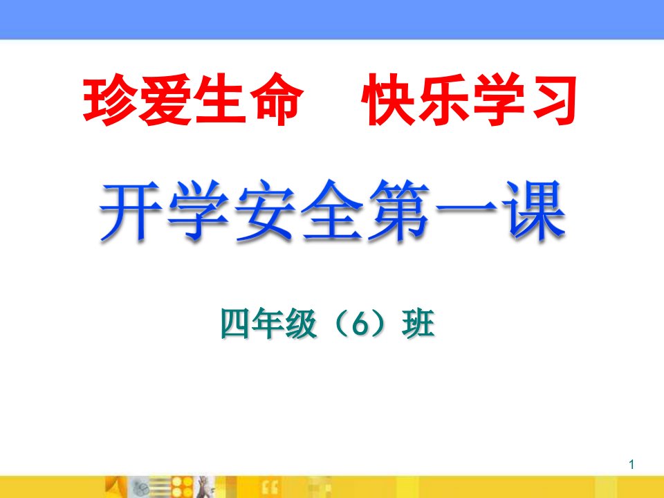 四年级开学第一课安全教育主题班会ppt课件