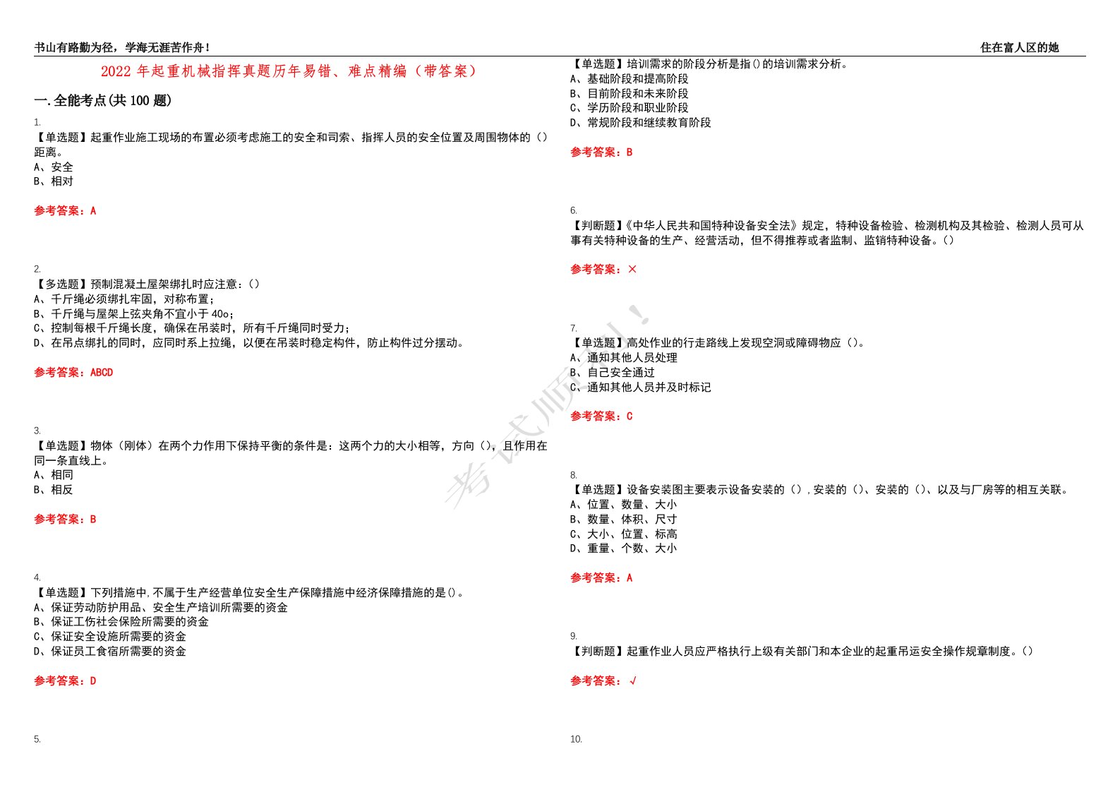 2022年起重机械指挥真题历年易错、难点精编（带答案）试题号：4