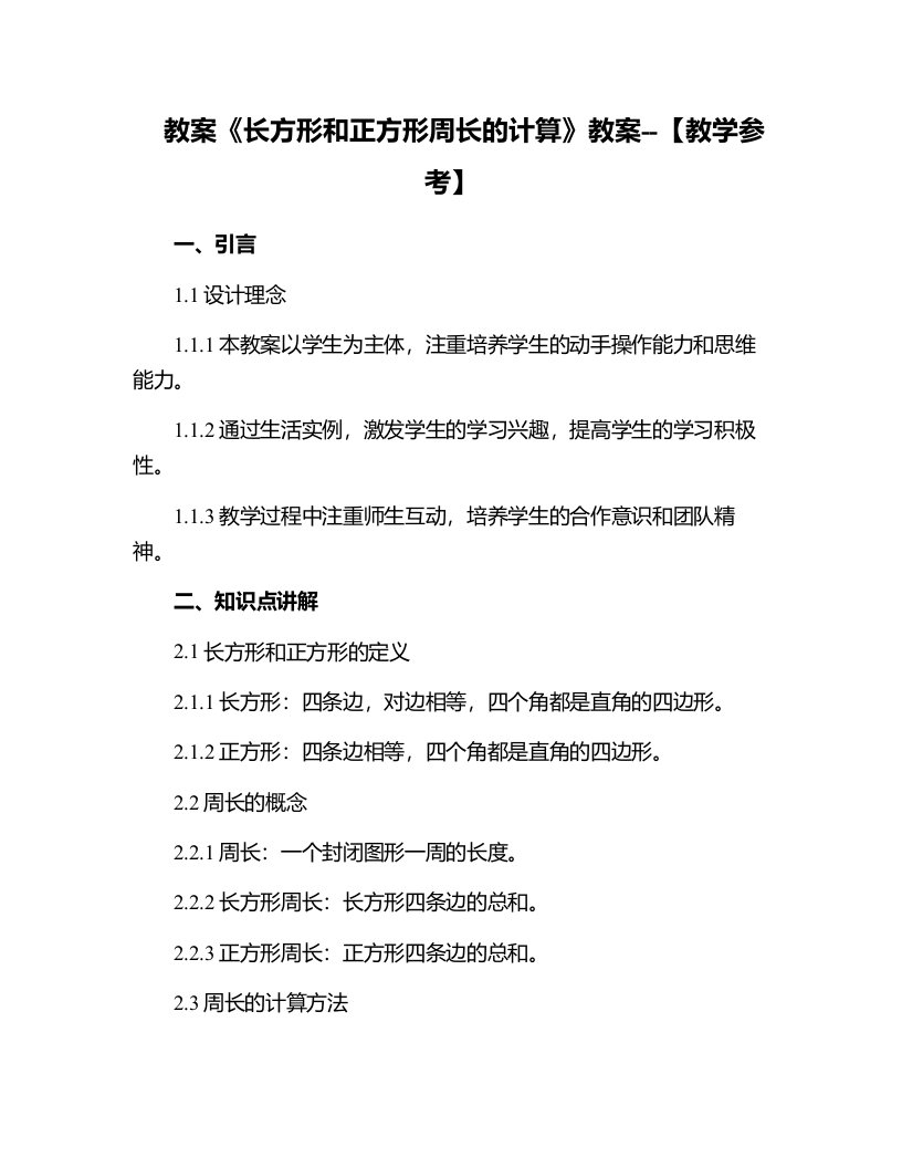 《长方形和正方形周长的计算》教案--【教学参考】