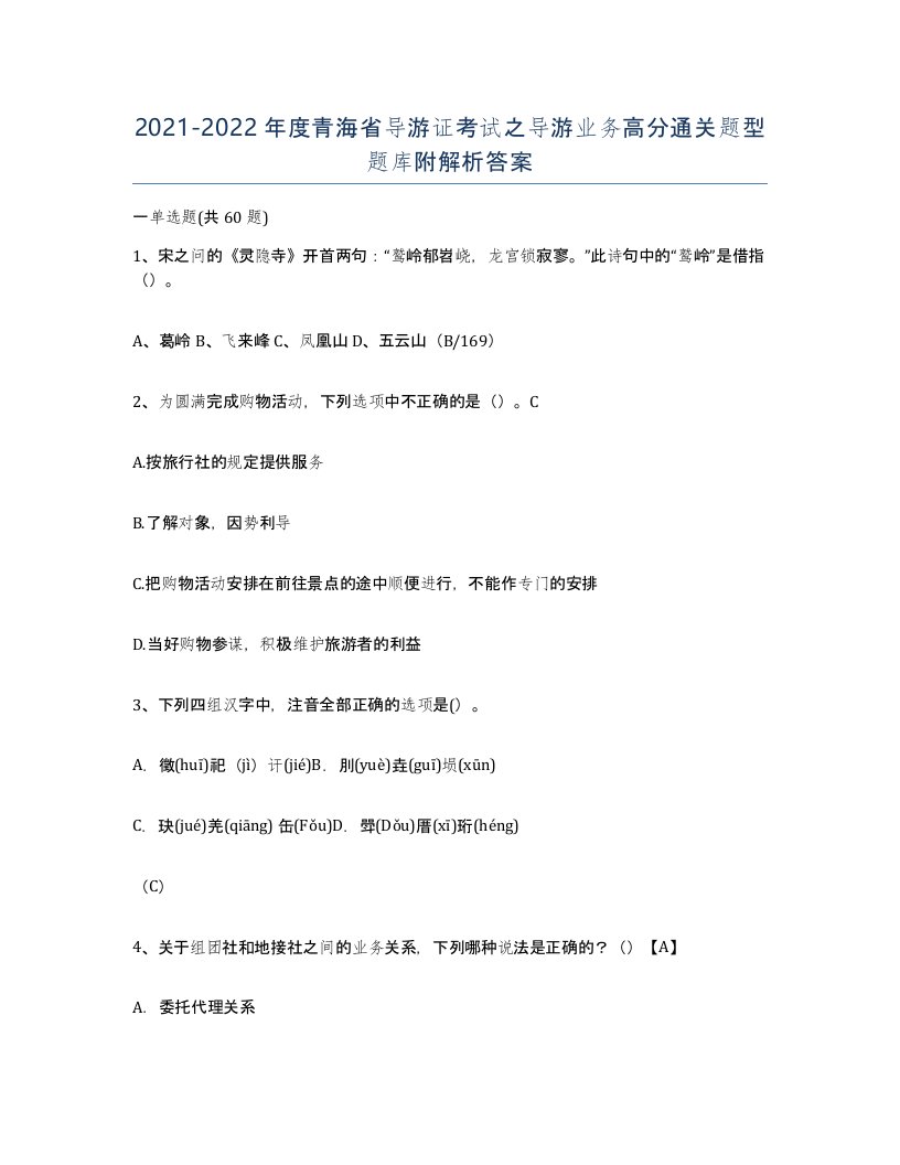 2021-2022年度青海省导游证考试之导游业务高分通关题型题库附解析答案